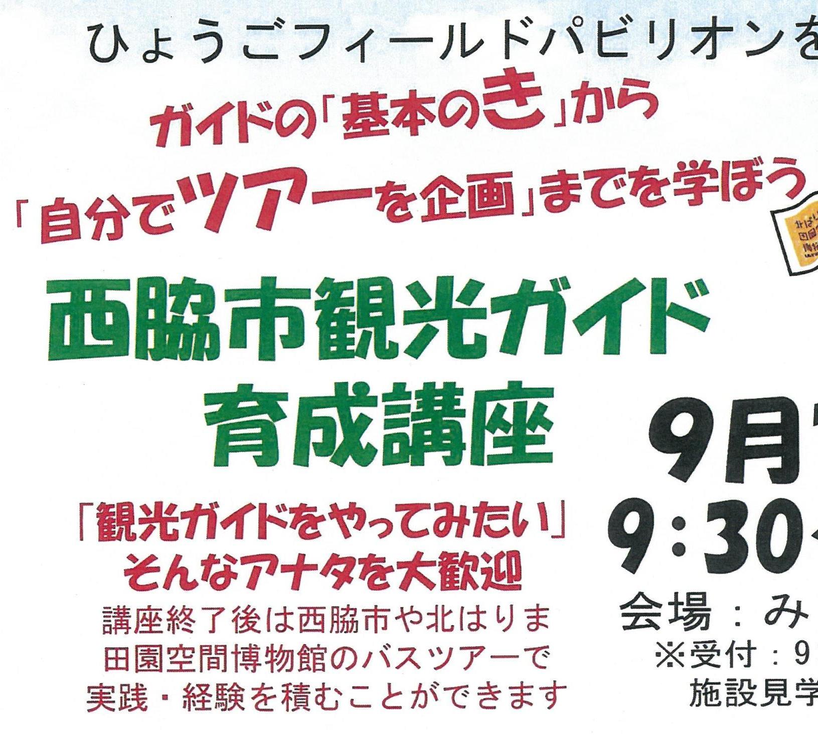 【9/7（日）】西脇市観光ガイド育成講座