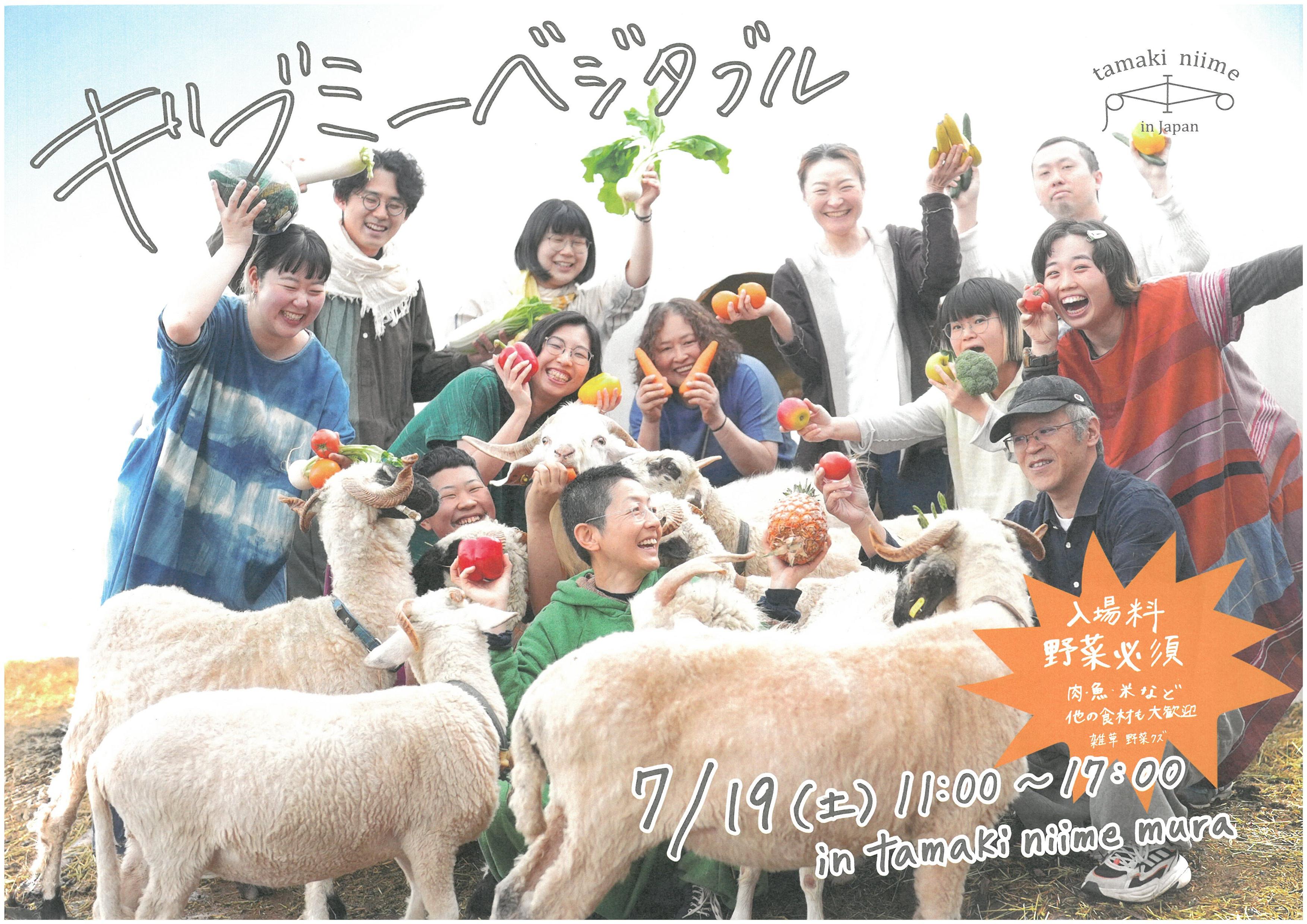 【7/19（土）】ギブミーベジタブル