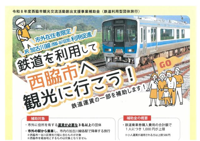 市外在住者限定！鉄道運賃の一部を補助します！！