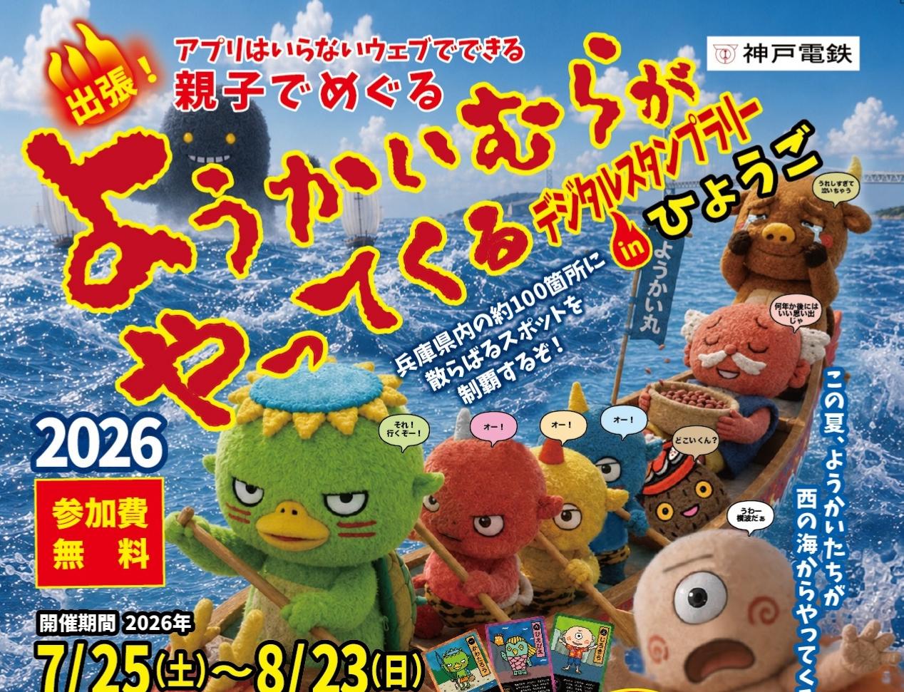 【 7/25(土)～8/23(日) 】ようかいむらがやってくる！！デジタルスタンプラリー