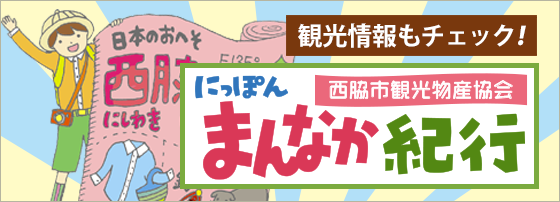 西脇市の観光情報もチェック！西脇市観光物産協会にっぽんまんなか紀行