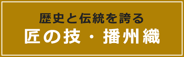 歴史と伝統を誇る　匠の技・播州織