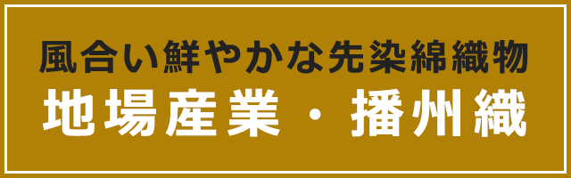 風合い鮮やかな先染綿織物　地場産業・播州織