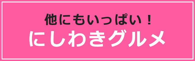 他にもいっぱい！にしわきグルメ