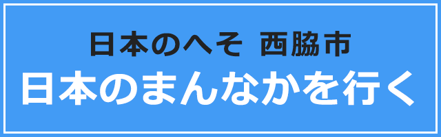 日本のまんなかを行く