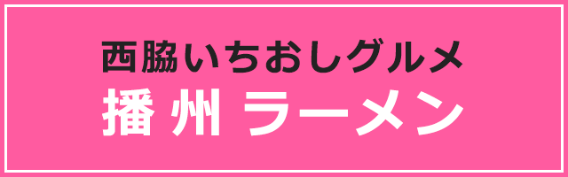 西脇いちおしグルメ　播州ラーメン