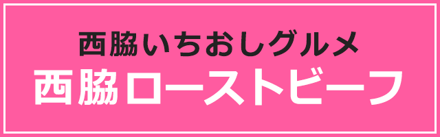 西脇いちおしグルメ　西脇ローストビーフ