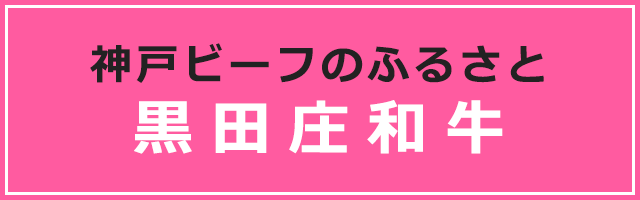 神戸ビーフのふるさと　黒田庄和牛