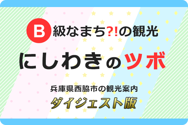 Ｂ級なまち?!の観光にしわきのツボ