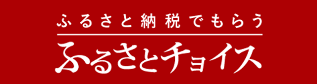 ふるさとチョイス