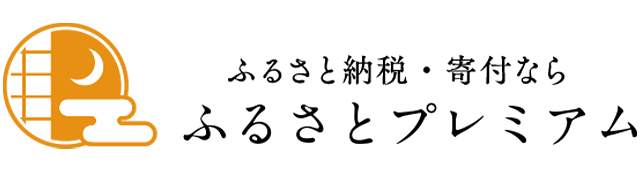 ふるさとプレミアム