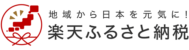 楽天ふるさと納税