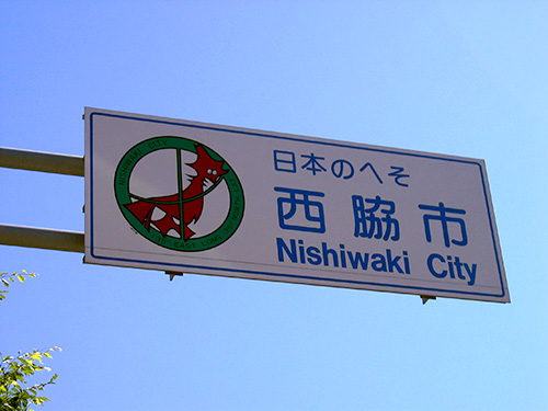 日本のへそシンボルマーク入りの標識