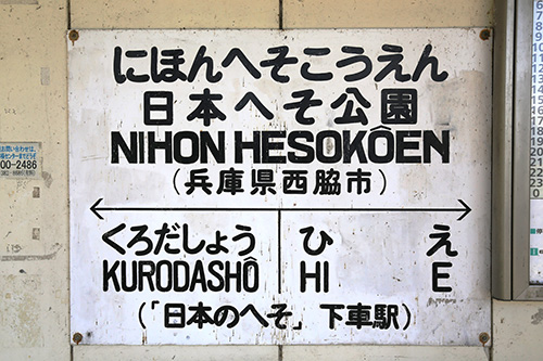 日本へそ公園駅の「国鉄時代からの駅名版」