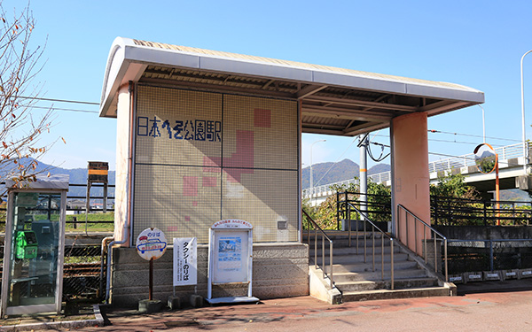 日本へそ公園駅 にっぽんまんなか紀行 西脇市観光協会