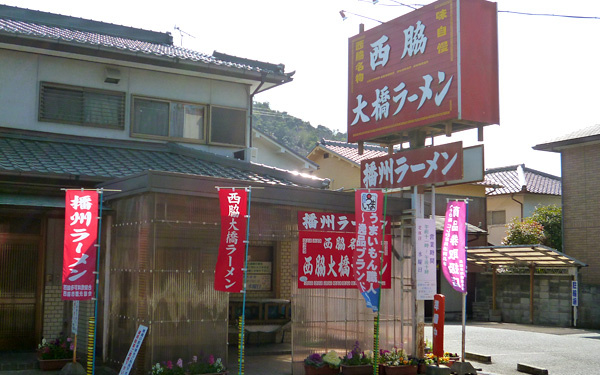 西脇大橋ラーメン