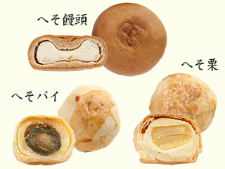 「菓子司さかもと」の「へそ饅頭・へそ栗・へそパイ」