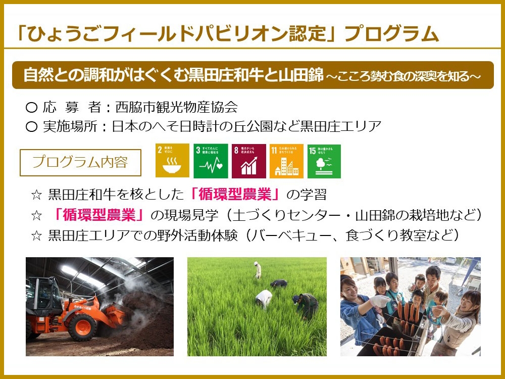 「ひょうごフィールドパビリオン認定」プログラム