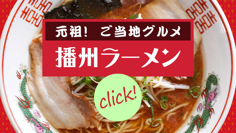 元祖！ご当地グルメ　播州ラーメン