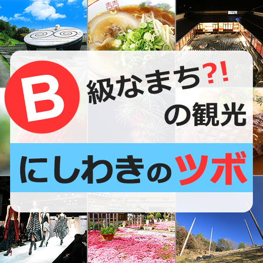 Ｂ級なまちの観光?!にしわきのツボ