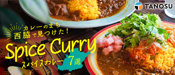 カレーのまち西脇で見つけた！スパイスカレー７選（TANOSU特集）