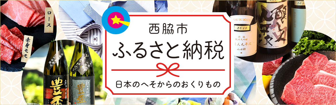 西脇市ふるさと納税　日本のへそからのおくりもの