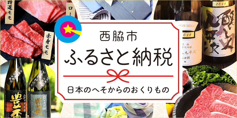 西脇市ふるさと納税　日本のへそからのおくりもの