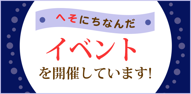 へそにちなんだイベントを開催しています！