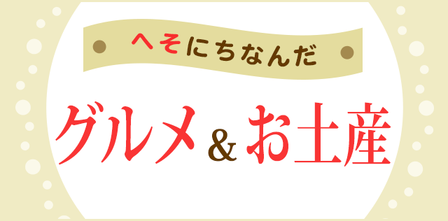 へそにちなんだグルメ＆お土産