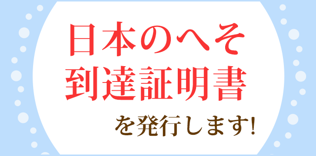 日本のへそ到達証明書を発行しています！