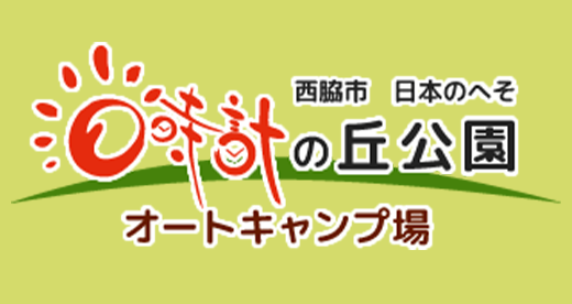 西脇市日本のへそ日時計の丘公園オートキャンプ場