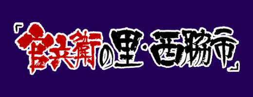 官兵衛の里・西脇市