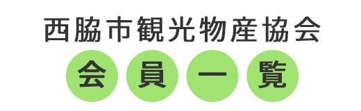 西脇市観光物産協会の会員一覧