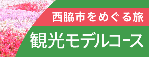 西脇市をめぐる旅・観光モデルコース