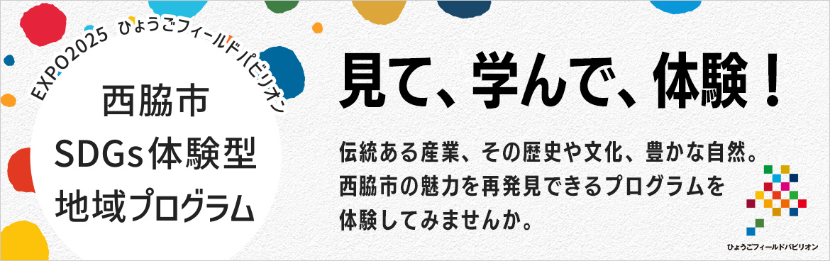 西脇市SDGs体験型地域プログラム　ひょうごフィールドパビリオン