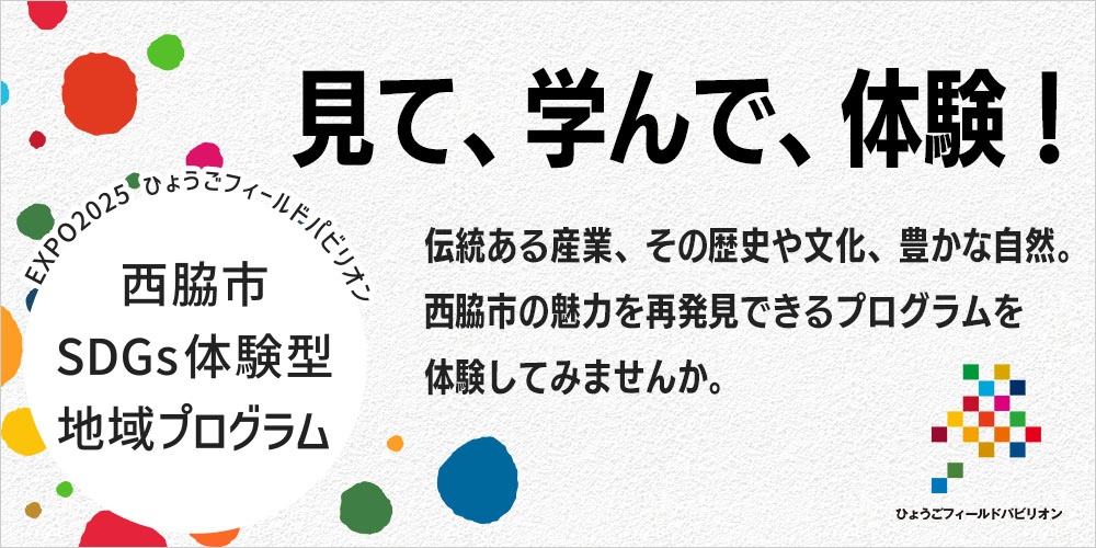 西脇市SDGs体験型地域プログラム　ひょうごフィールドパビリオン