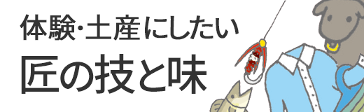 体験・土産にしたい匠の技と味