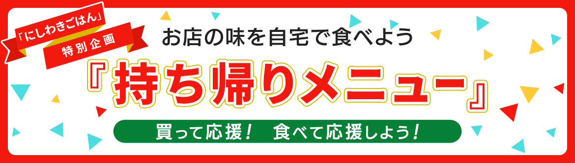 にしわきごはん特別企画「持ち帰りメニュー」