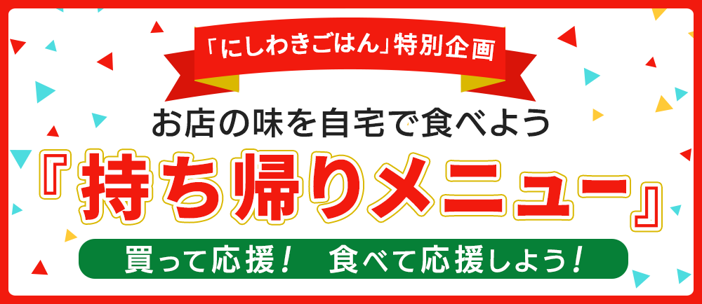 にしわきごはん特別企画「持ち帰りメニュー」