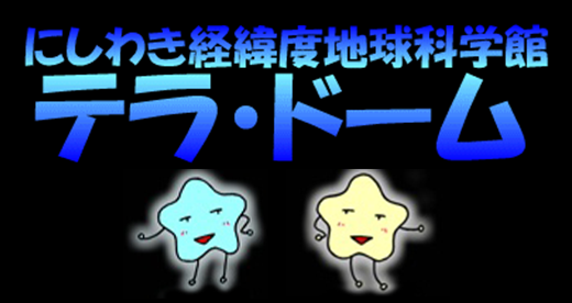 にしわき経緯度地球科学館テラ・ドーム