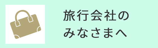 旅行会社のみなさまへ