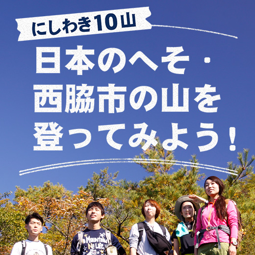 日本のへそ・西脇市の山に登ってみよう！