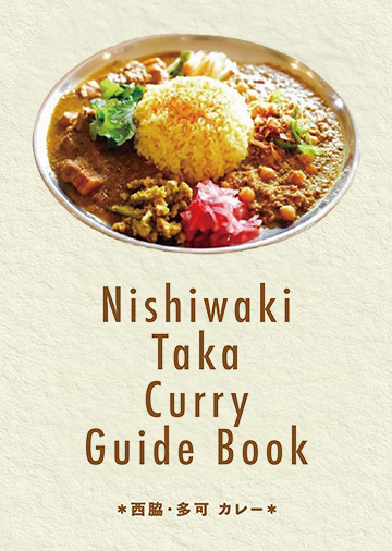 西脇・多可　カレーガイドブック