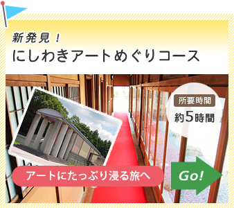 新発見！　にしわきアートめぐりコース