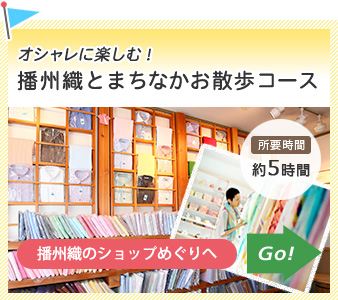 オシャレに楽しむ！　播州織とまちなかお散歩コース