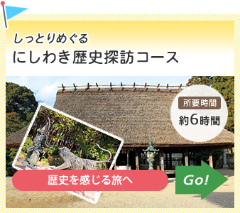 しっとりめぐる　にしわき歴史探訪コース