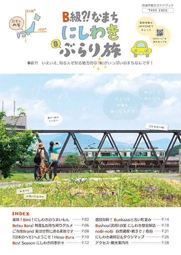 にしわきぶらり旅　観光ガイドブック
