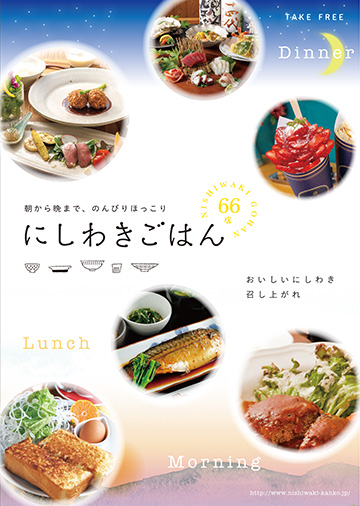 にしわきごはん第５版改訂版