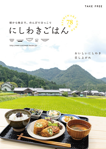 にしわきごはん第6版
