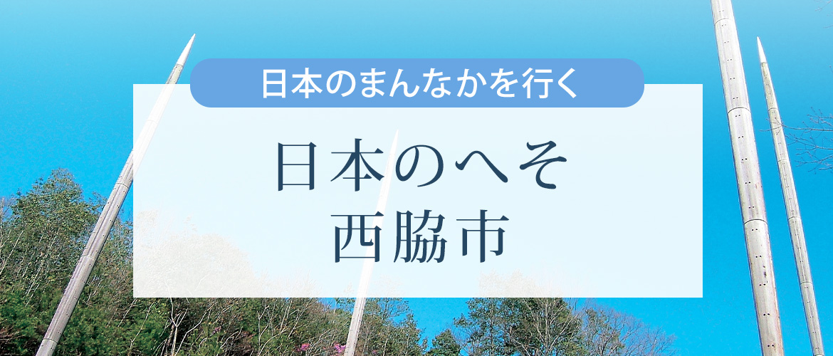 日本のまんなかを行く